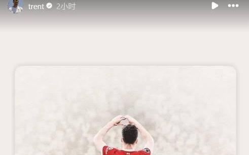 你永遠(yuǎn)不會(huì)獨(dú)行，阿諾德轉(zhuǎn)發(fā)利物浦官