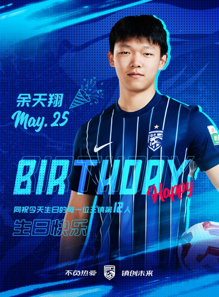 今天是三鎮(zhèn)小將余天翔的生日，一起祝他生日快樂！