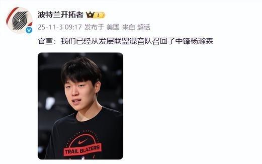 被下放至NBA发展联盟一天后，开拓者官宣：已从发展联盟混音队召回中锋杨瀚森