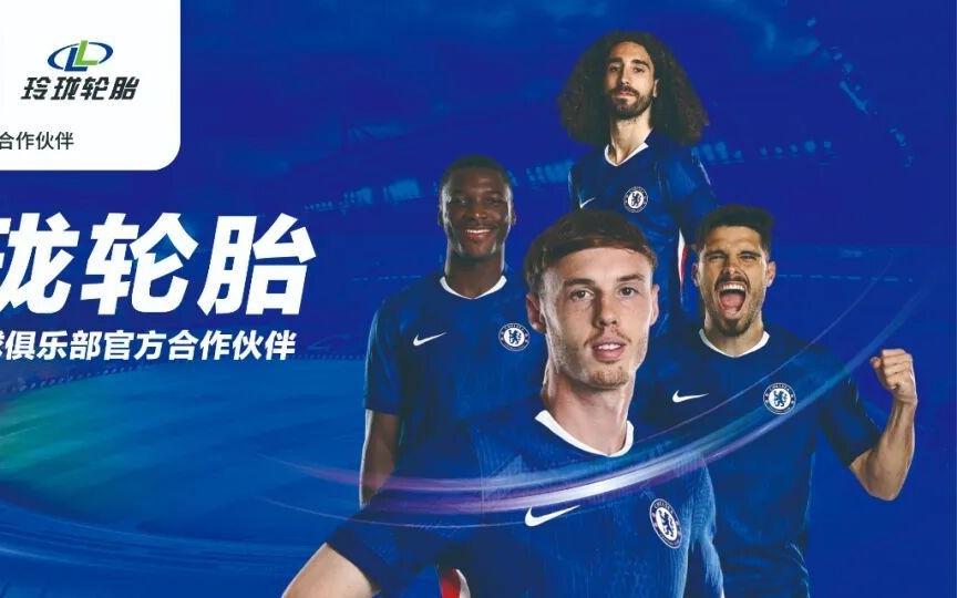 玲珑轮胎携手切尔西，传奇球星将现身山城！