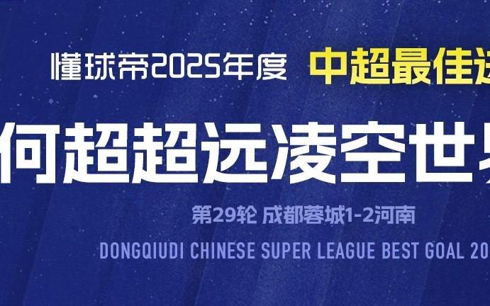 2025赛季中超最佳进球：何超超远凌空斩世界波绝杀成都