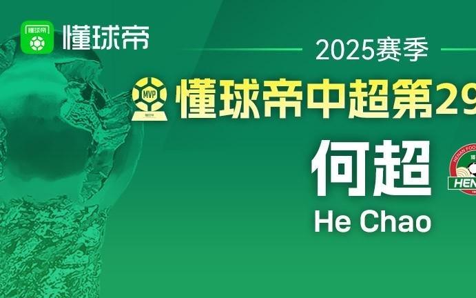 懂球帝2025赛季中超第30轮MVP：法比