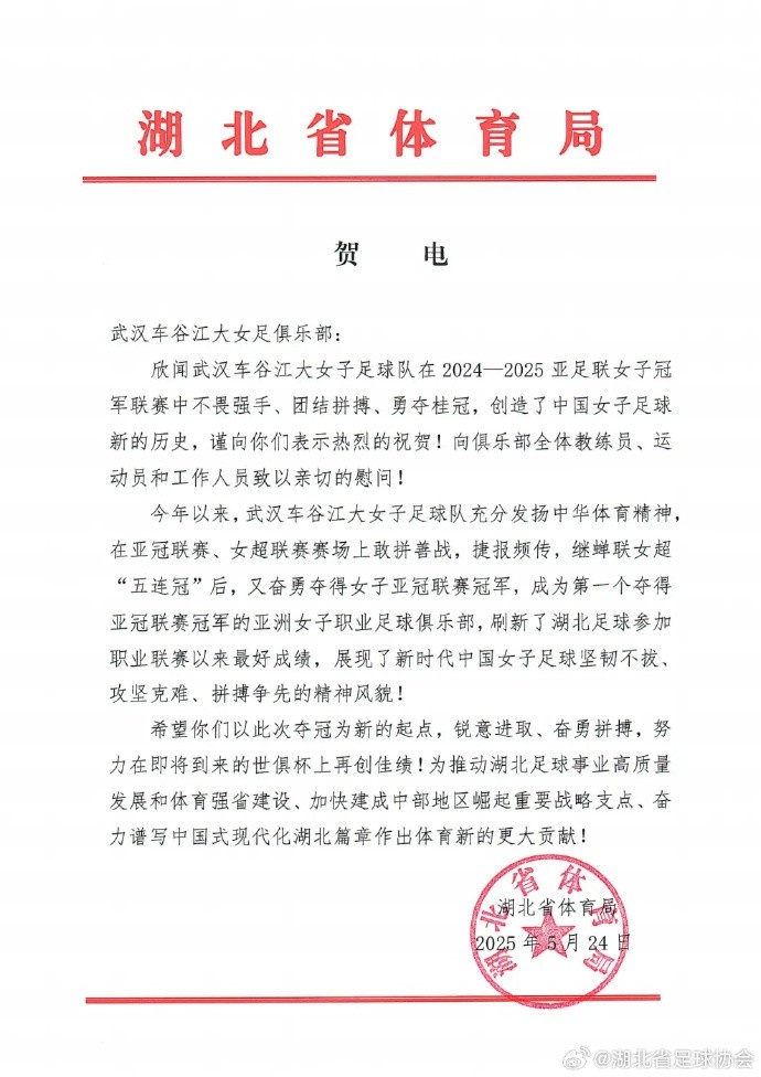 湖北省體育局祝賀武漢女足：希望你們