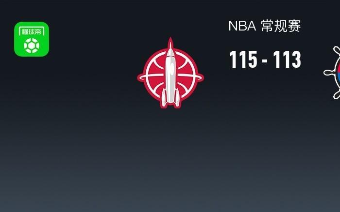 NBA战报：火箭115113险胜快船，祖巴茨