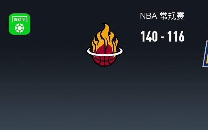 NBA战报：热火140116大胜步行者，西亚