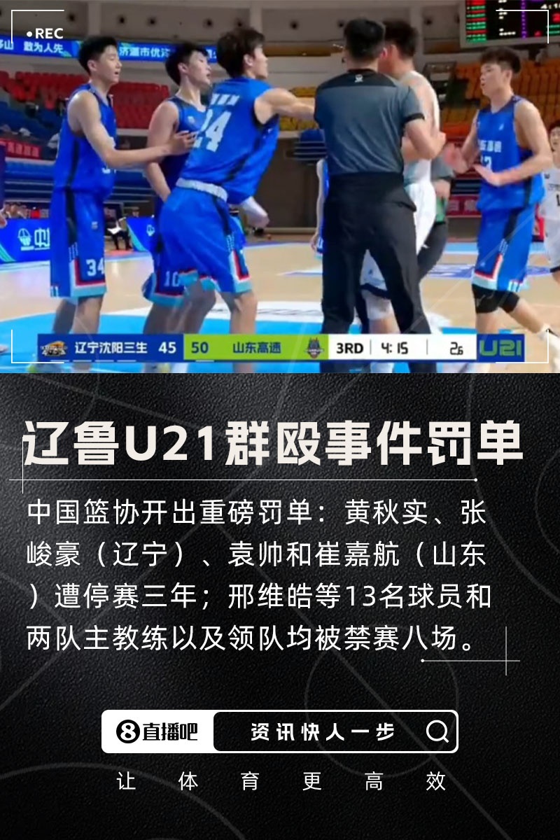 重磅辽鲁U21群殴事件罚单：黄秋实等4人停赛3年17人禁赛8场