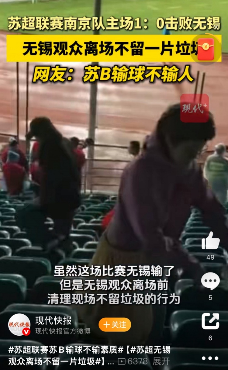 与南京队比赛结束后，无锡球迷离场前清理现场不留一片垃圾