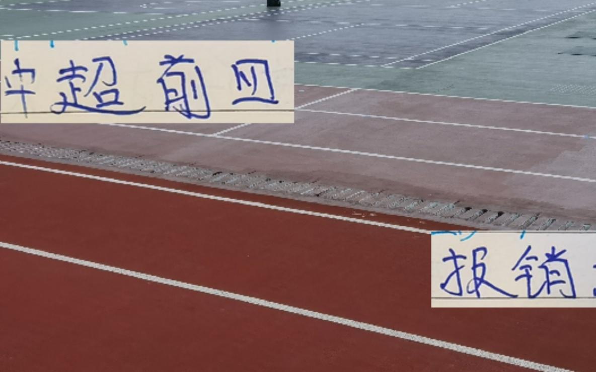 中超前四赛季报销八九不离十球员海