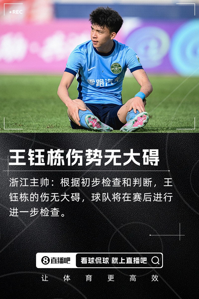 浙江主帥：根據(jù)初步檢查和判斷王鈺棟傷無大礙，將進行進一步檢查