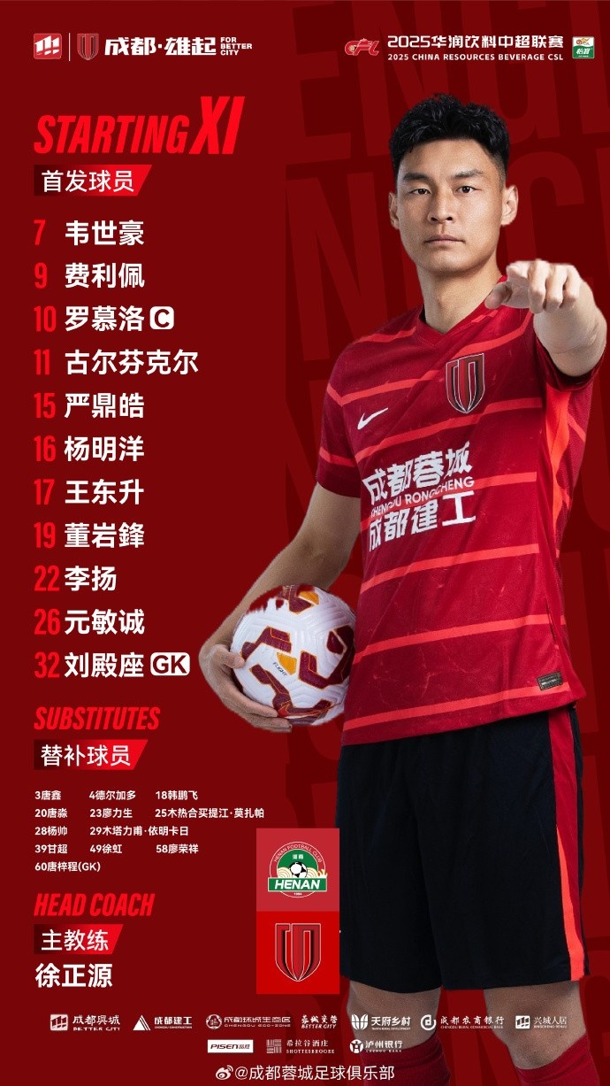 河南VS成都蓉城比赛首发名单出炉！成
