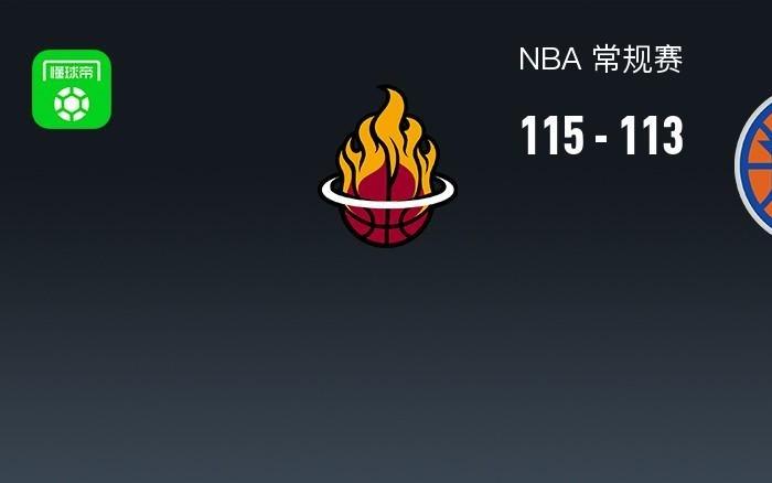 NBA战报：热火115113险胜尼克斯，麦克