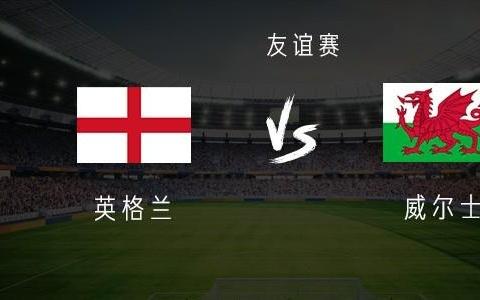 英格兰vs威尔士：萨卡领衔，沃特金斯、