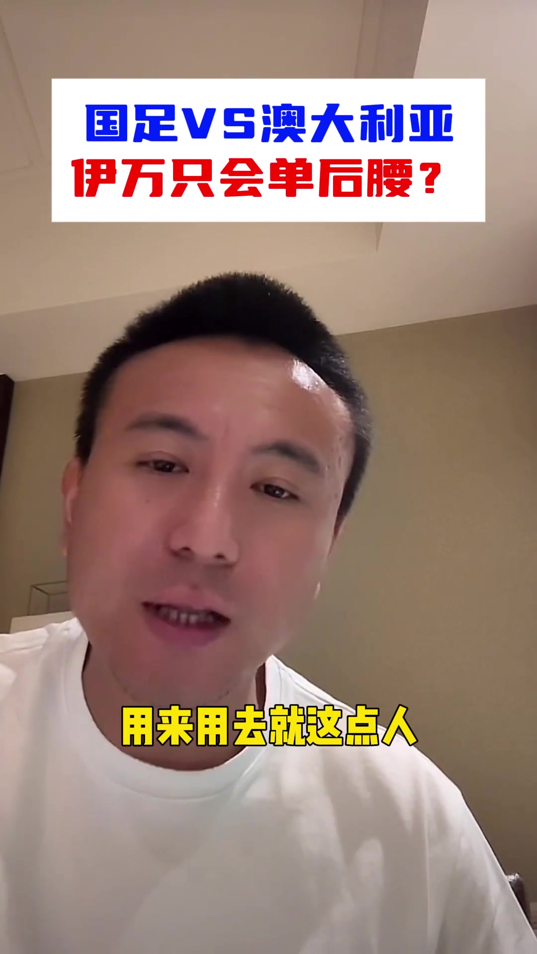 毛剑卿：被伊万整迷糊了，永远只用单后腰，没这个能力&我也不行