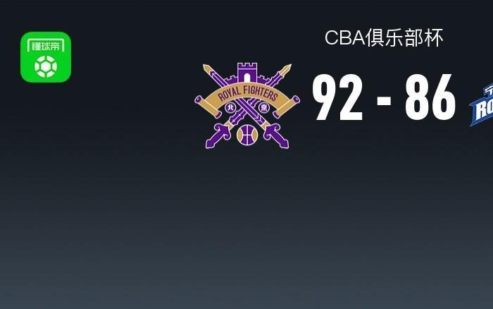 CBA俱乐部杯战报：北控9286宁波，扎维