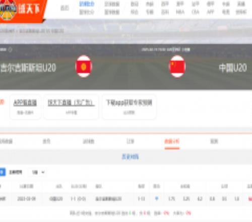 中国u20vs吉尔吉斯斯坦直播在哪？2025U20亚洲杯赛程最新直播