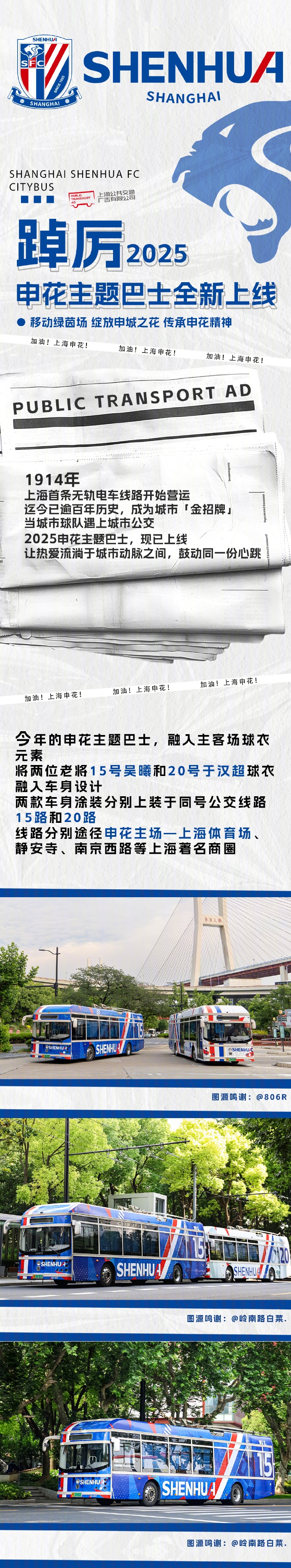 申花主題巴士全新上線
