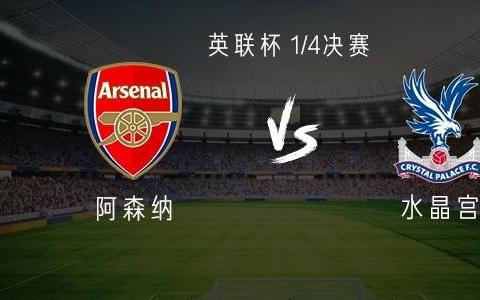 阿森纳vs水晶宫：热苏斯、凯帕首发，恩