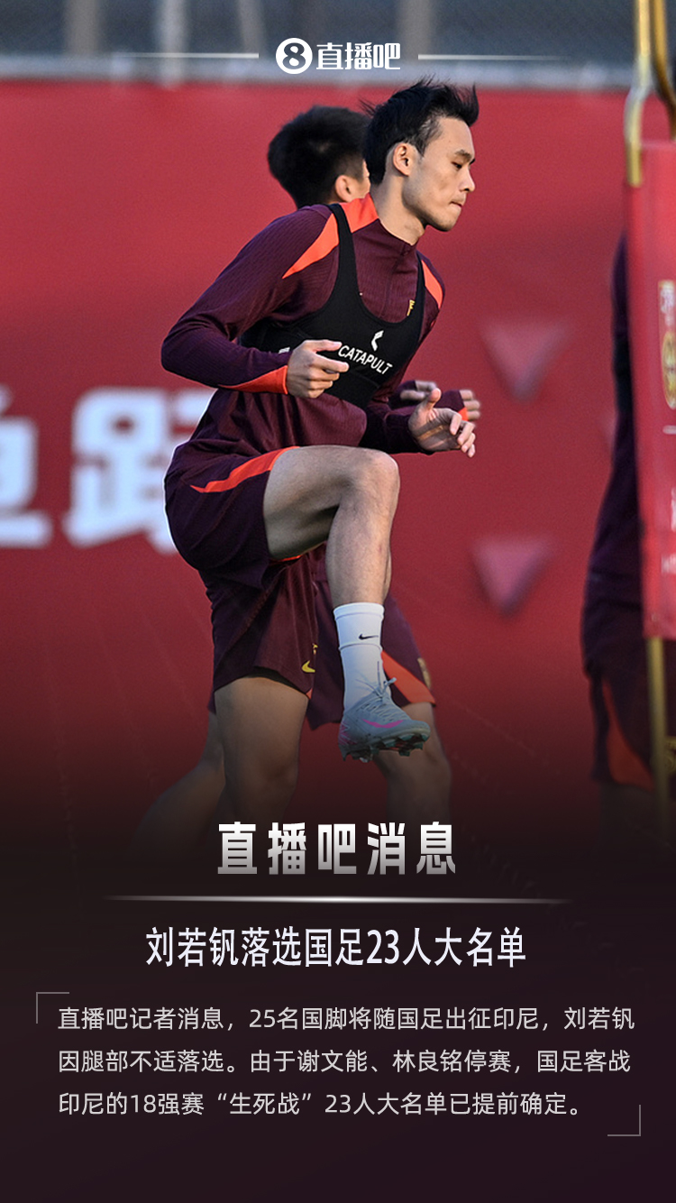 直播吧：刘若钒腿部不适落选，国足对印