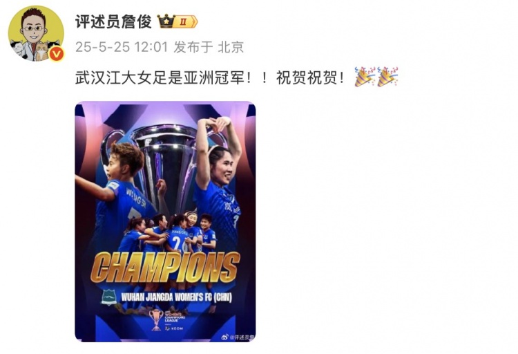 詹?。何錆h江大女足是亞洲冠軍！！祝賀祝賀！