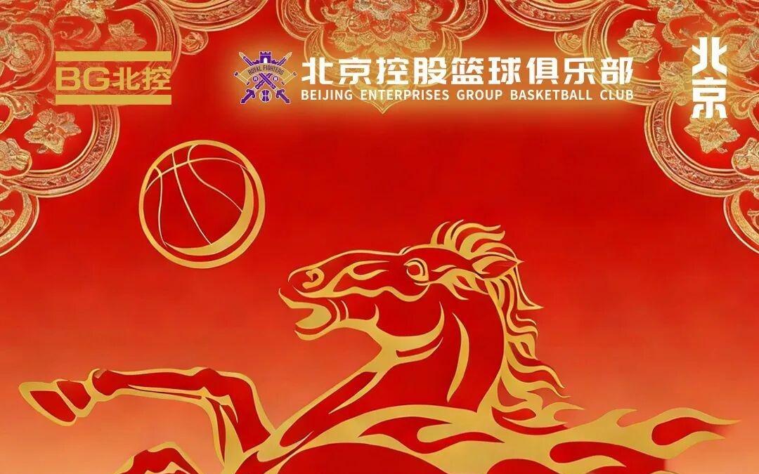 骏马迎春北控男篮向全体球迷致以新春祝福！