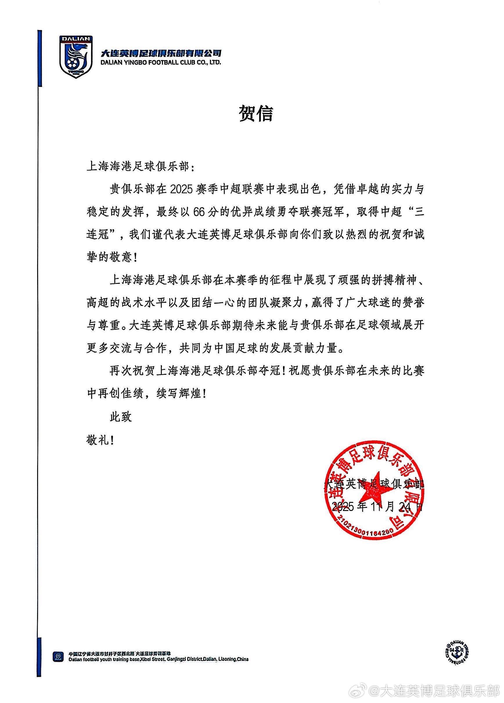 大连英博向上海海港发贺信：祝贺海港