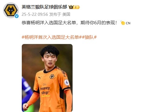狼隊官方微博發(fā)文，祝賀楊明洋入選中國男足大名單