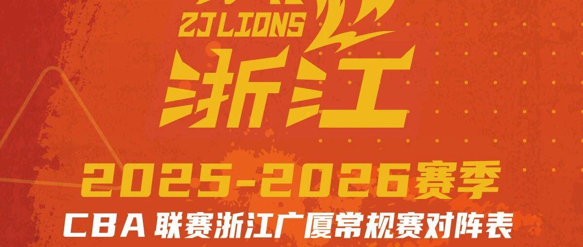 惠存20252026赛季浙江广厦常规赛赛