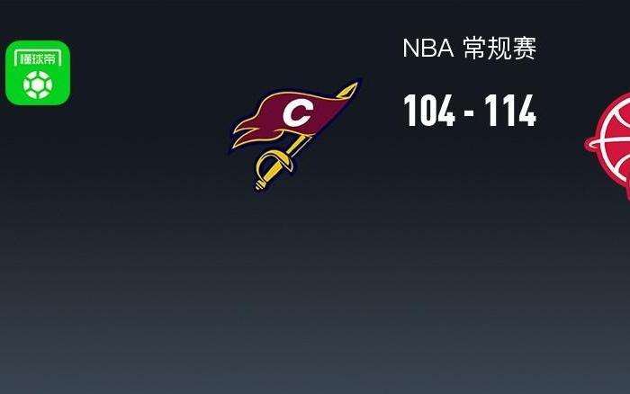 NBA战报：火箭114104骑士取NBA10连胜，申京28+11+7