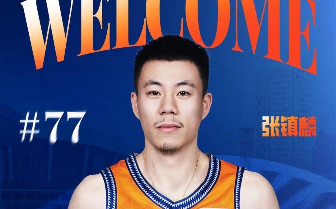 上海男篮官宣：张镇麟正式加盟球队，赵