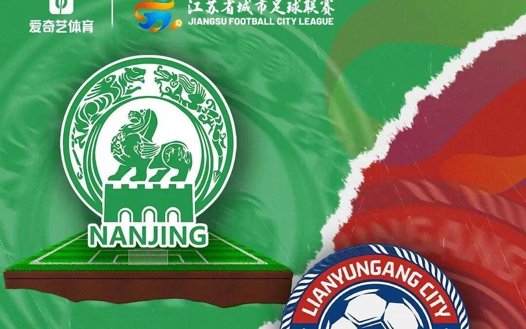 好戏不停！苏超14淘汰赛今日上演：南京战连云港前中超冠军驰援