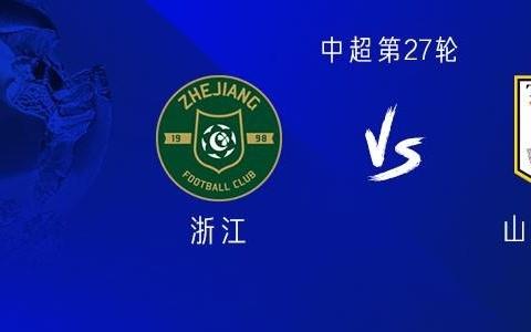 浙江vs山东：四外援PK五外援，王钰栋首
