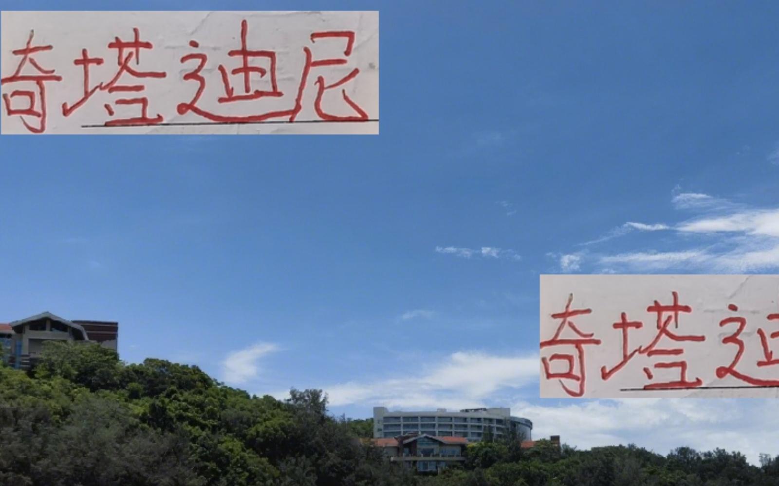 有感情了！奇塔迪尼旅游顺便看海港队