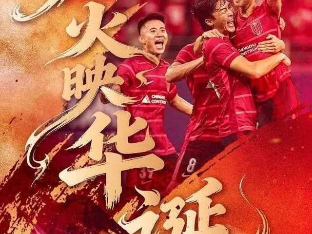 伟大的10！成都蓉城闪耀亚冠创四川足