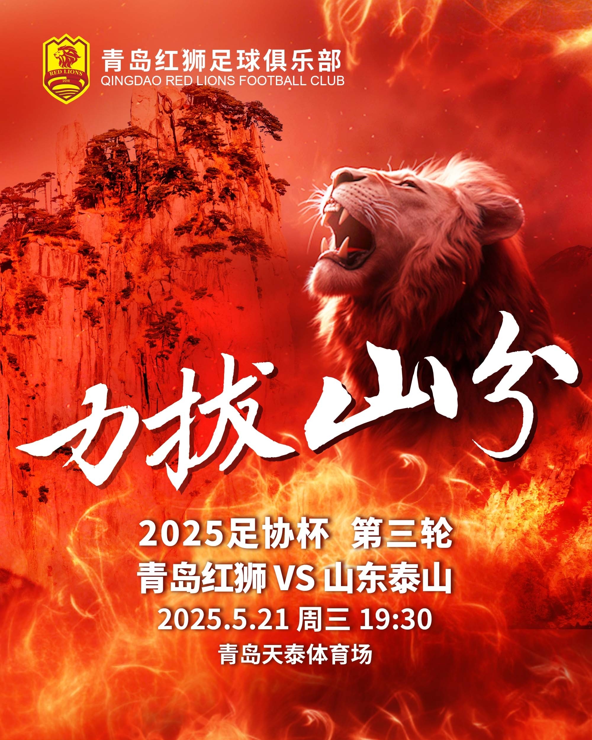 足協(xié)杯青島紅獅vs山東泰山首發(fā)：里瓦爾迪尼奧PK克雷桑劉洋出戰(zhàn)