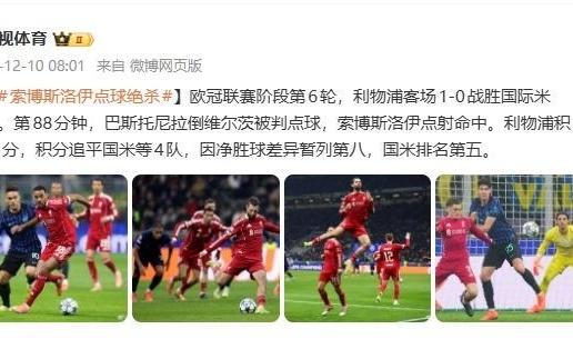 欧冠联赛：索博斯洛伊点球绝杀利物浦客场1比0战胜国米