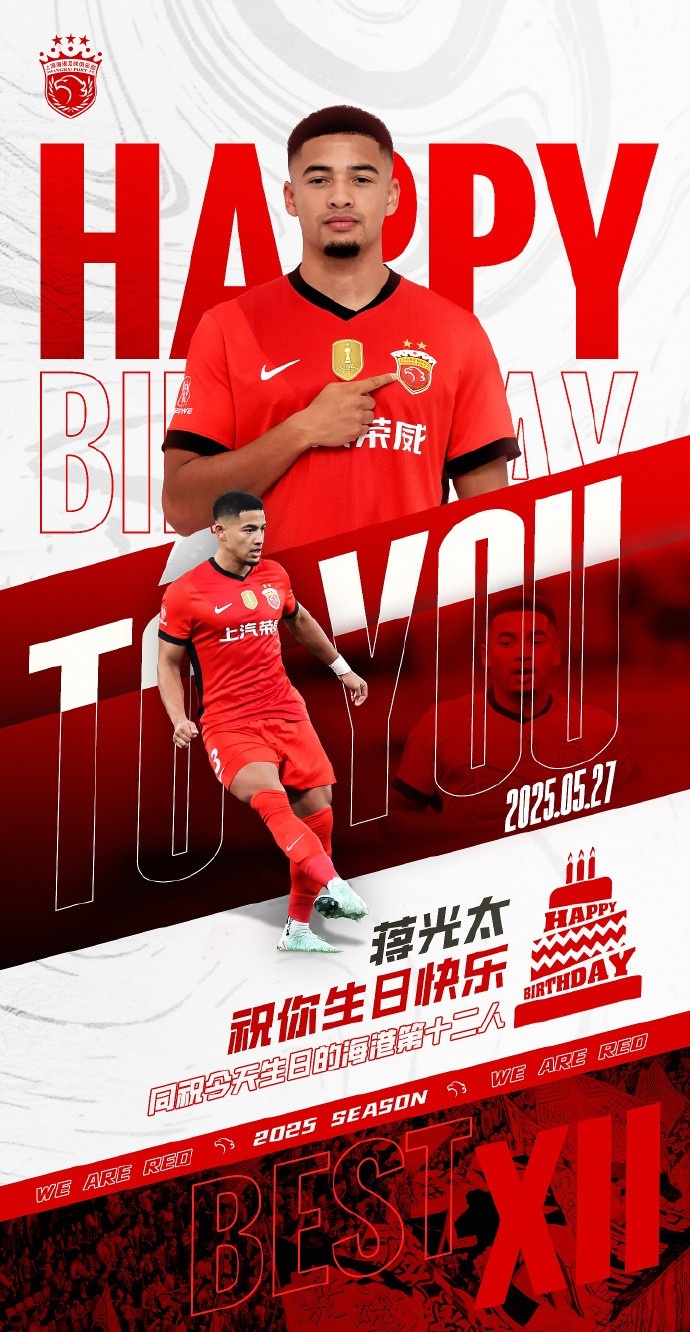 祝海港球員蔣光太31歲生日快樂同祝今天生日的海港第12人