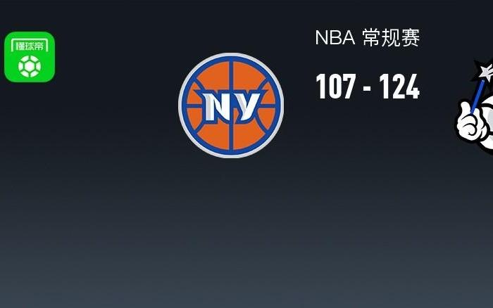NBA战报：魔术124107尼克斯，布伦森空