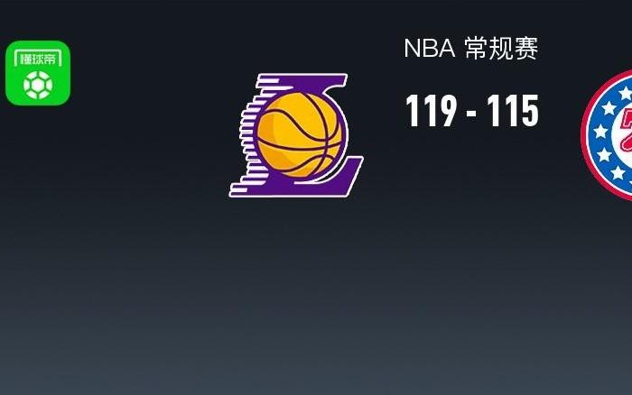 NBA战报：湖人11911576人，恩比德空砍35分