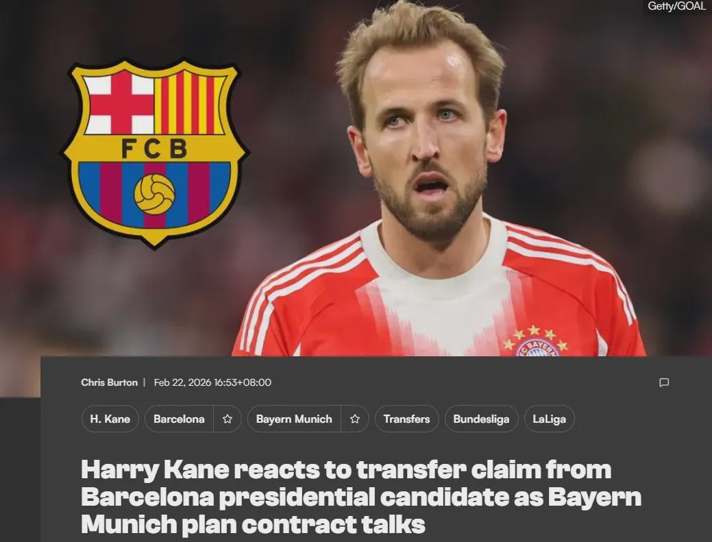 凯恩回应巴萨传闻：我就当是赞美吧！巴黎续约内维斯达协议！