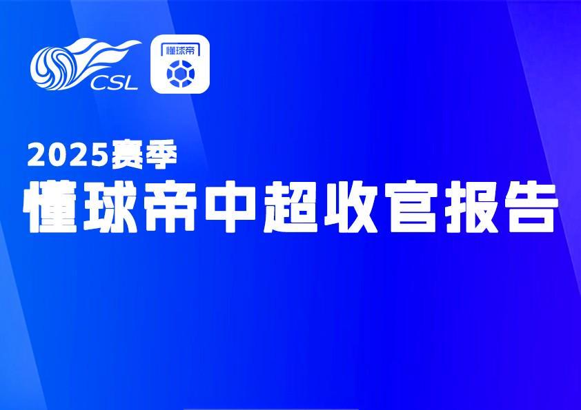 懂球帝中超收官报告：您是这一千四百