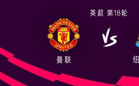 曼联vs纽卡：谢什科PK沃尔特马德利马