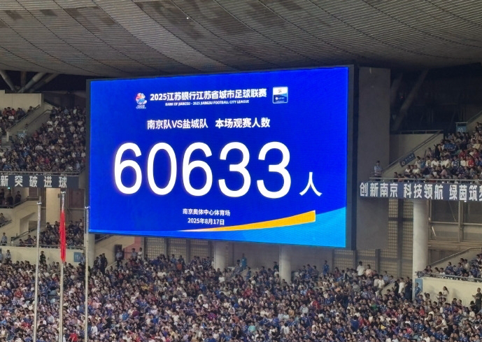 60633人！苏超上座纪录43天内再次刷