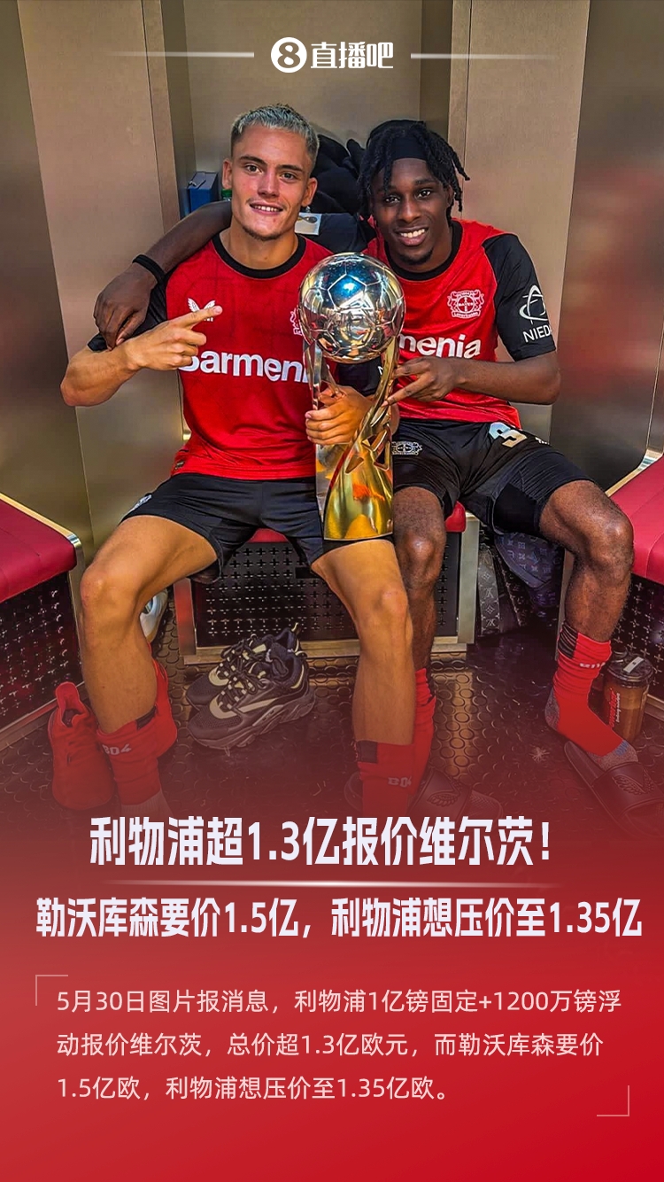 图片报：利物浦已为维尔茨报价超1.3亿欧，勒沃库森要价1.5亿欧