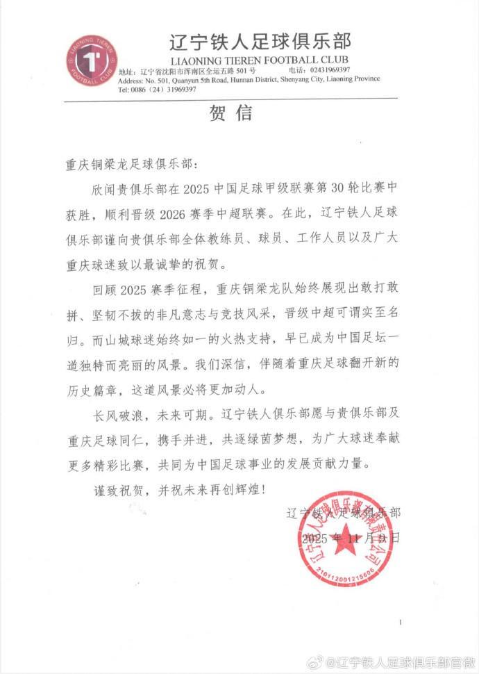 辽宁铁人祝贺重庆铜梁龙冲超：敢打敢拼，晋级中超实至名归