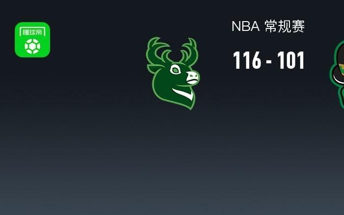 NBA战报：雄鹿116101凯尔特人，库兹马31+6