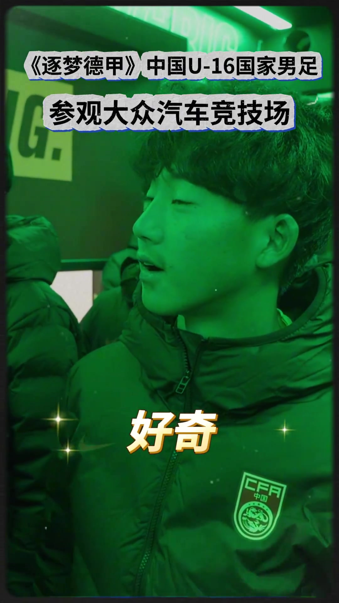 中国U16男足参观狼堡主场，与队长阿