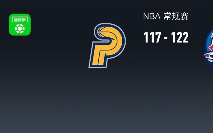 NBA战报：活塞122117步行者取NBA12连