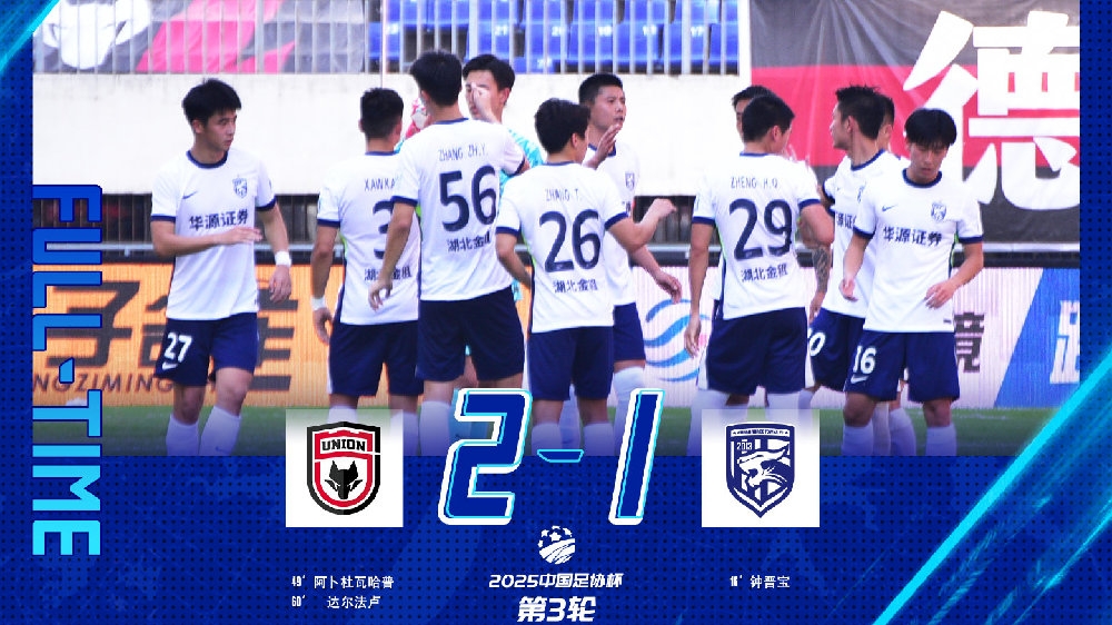 足協(xié)杯戰(zhàn)報(bào)全華班出戰(zhàn)武漢三鎮(zhèn)遭遇逆轉(zhuǎn)止步第3輪
