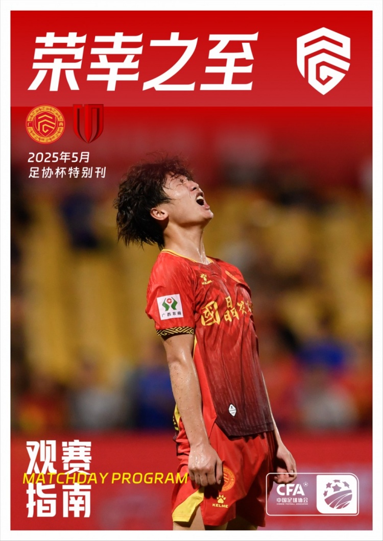 廣西平果足球俱樂部2025賽季《賽刊》足協(xié)杯特別版正式發(fā)布