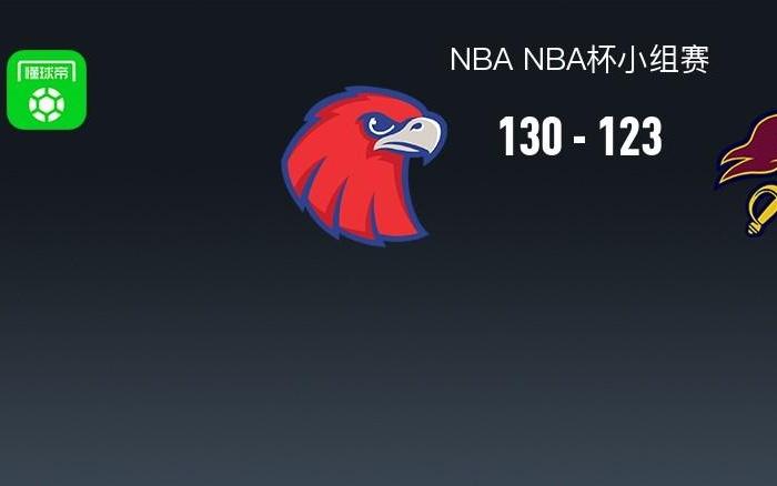 NBA战报：老鹰130123骑士，米切尔空砍4